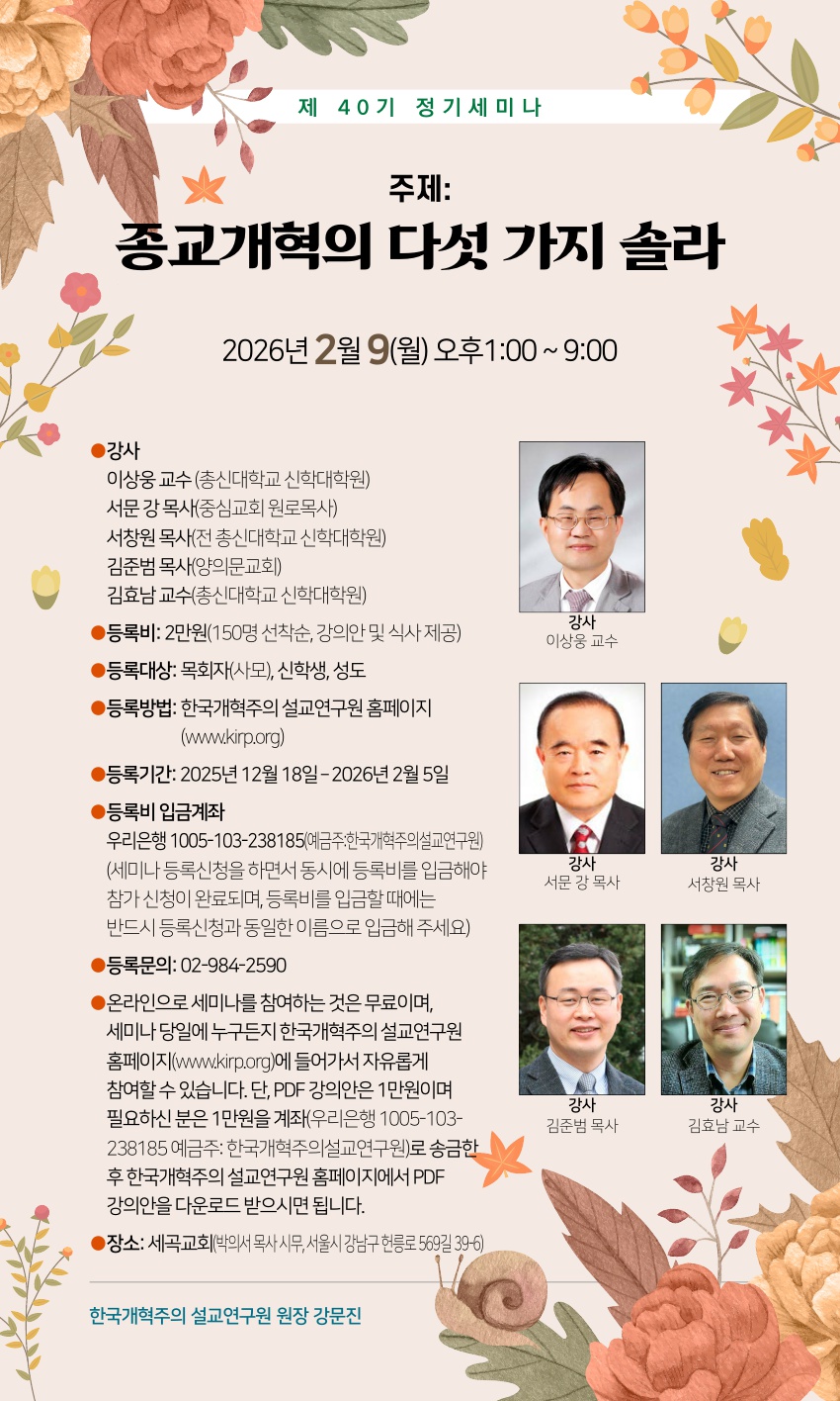 한국개혁주의설교연구원 제40기 정기세미나 개최