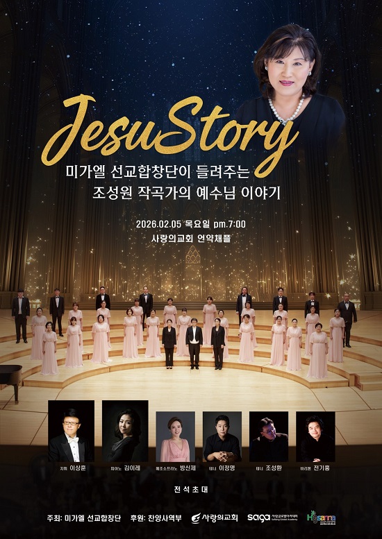 미가엘선교합창단이 오는 2월 5일 오후 7시 서울 서초구 사랑의교회 언약채플에 ‘Jesus Story(예수님 이야기)’라는 주제로 연주회를 개최한다