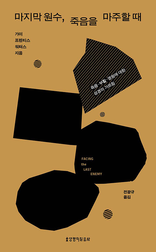 마지막 원수, 죽음을 마주할 때