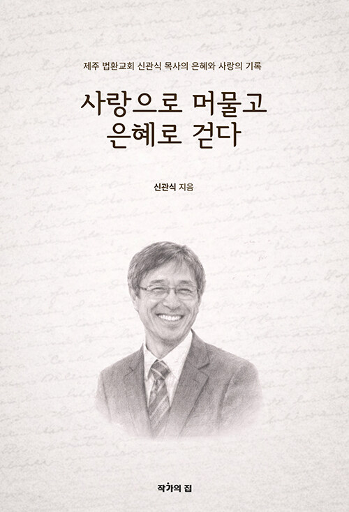 사랑으로 머물고 은혜로 걷다