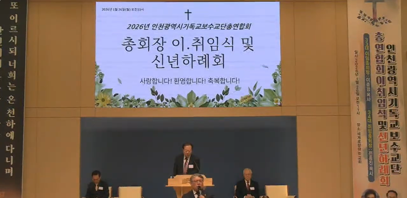 2026년 인천광역시보수교단총연합회 총회장 이·취임식 및 신년하례회