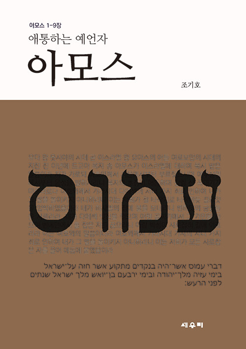 애통하는 예언자 아모스