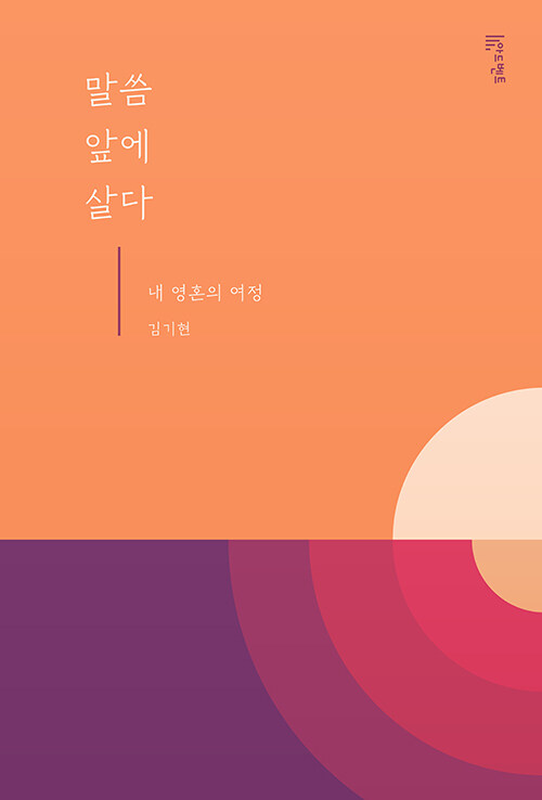 말씀 앞에 살다