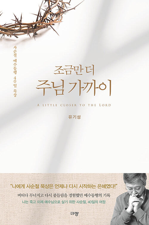 조금만 더 주님 가까이