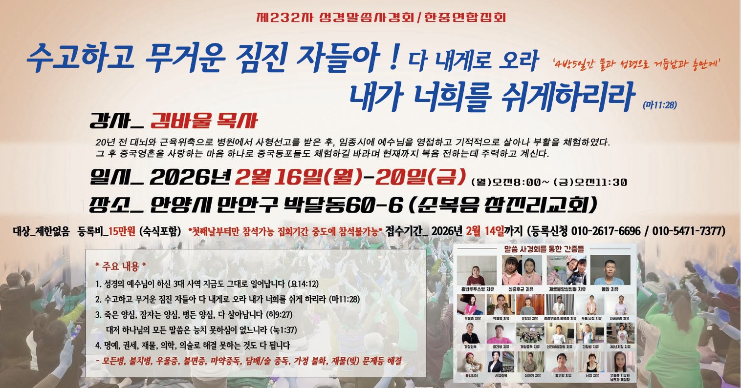 제232차 성경말씀사경회 한중연합집회가 오는 2026년 2월 16일부터 20일까지 경기도 안양에 위치한 순복음참진리교회에서 열린다