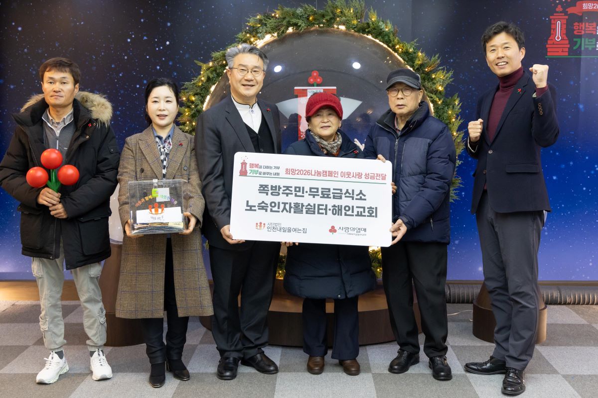 천내일을여는집(인천쪽방상담소) 관계자와 쪽방주민 대표 등이 이성도 사랑의열매 모금사업본부장과 기념사진을 촬영하고 있다