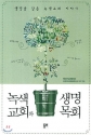 녹색교회와 생명목회