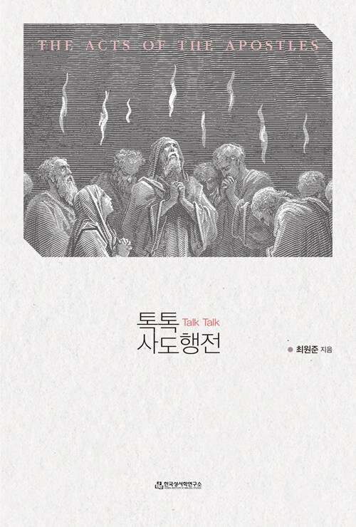 톡톡 사도행전