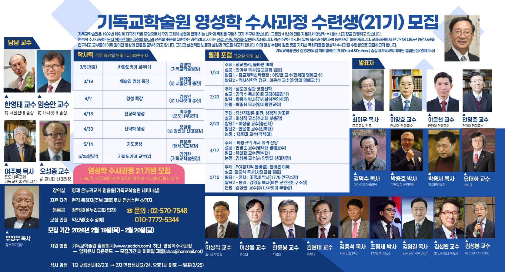 기독교학술원 2026 상반기 영성학 수사과정 수련생 모집
