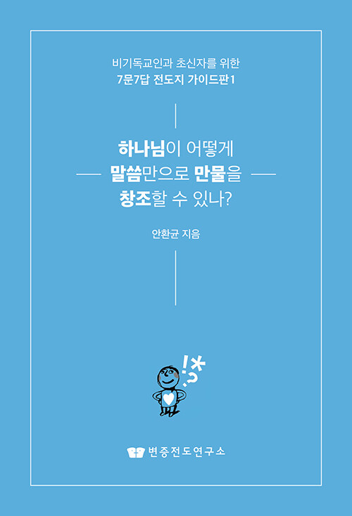 하나님이 어떻게 말씀만으로 만물을 창조할 수 있나?