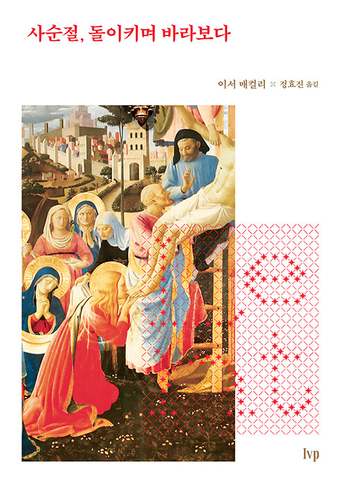 사순절, 돌이키며 바라보다