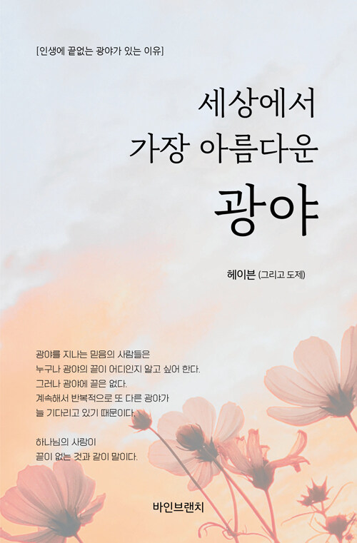 세상에서 가장 아름다운 광야