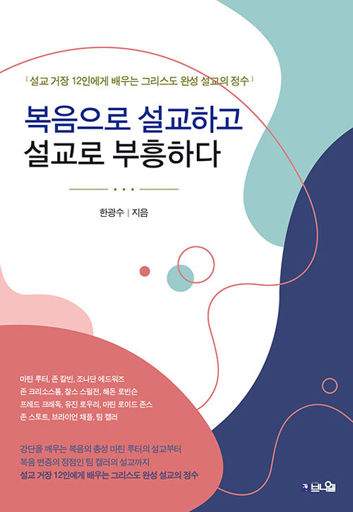 복음으로 설교하고 설교로 부흥하다