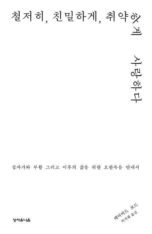 철저히, 친밀하게, 취약하게 사랑하다