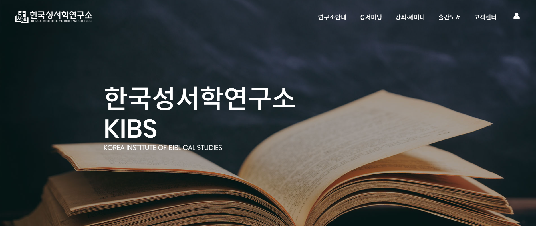 한국성서학연구소