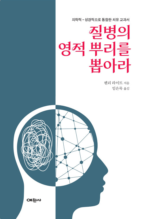 질병의 영적 뿌리를 뽑아라
