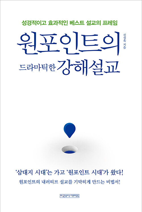 원포인트의 드라마틱한 강해설교