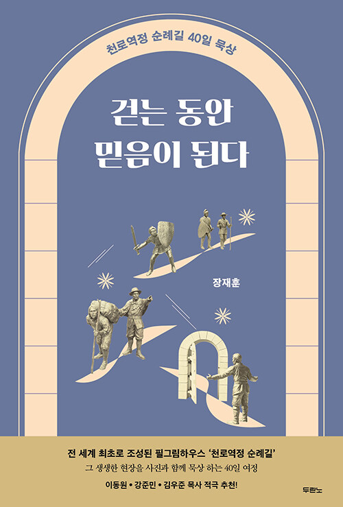 걷는 동안 믿음이 된다