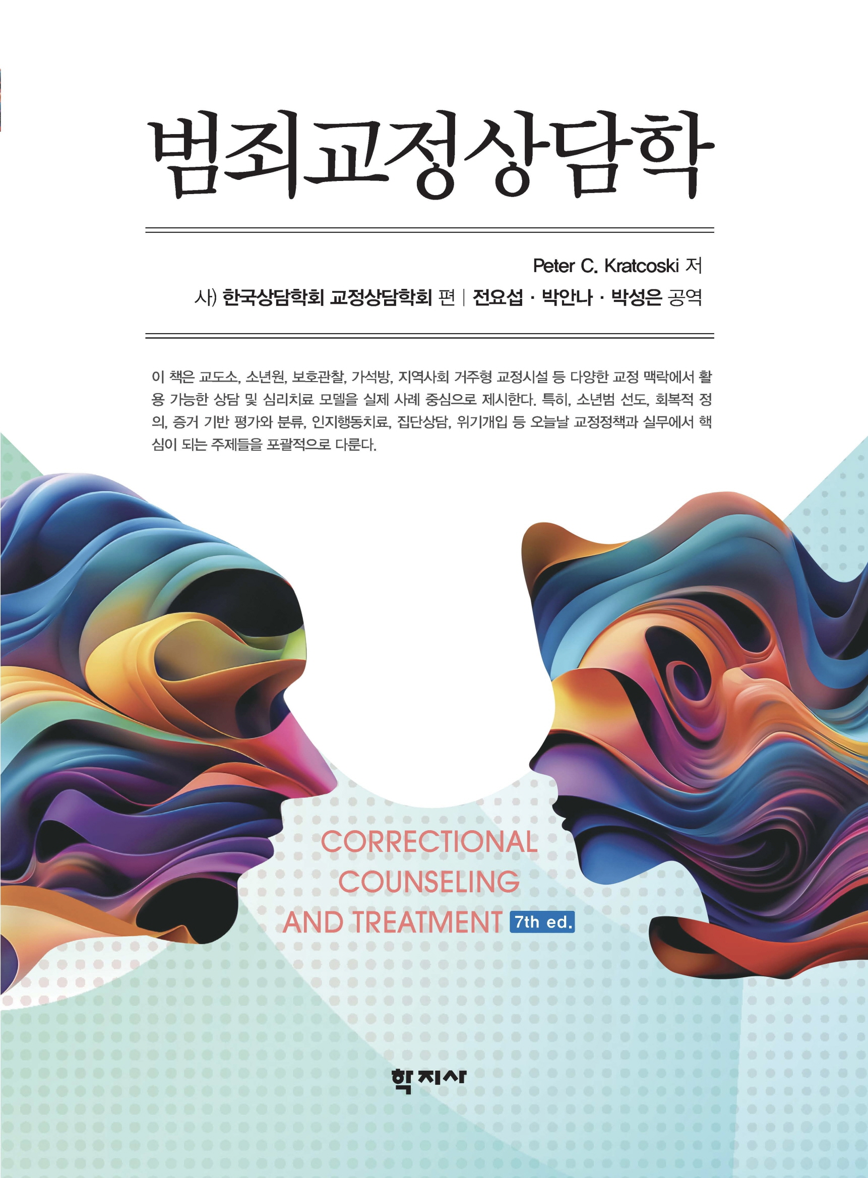 한국상담학회 교정상담학회 「범죄교정상담학」 출간