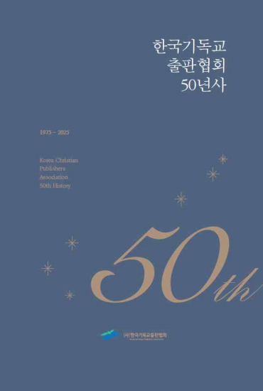 한국기독교출판협회 50년사