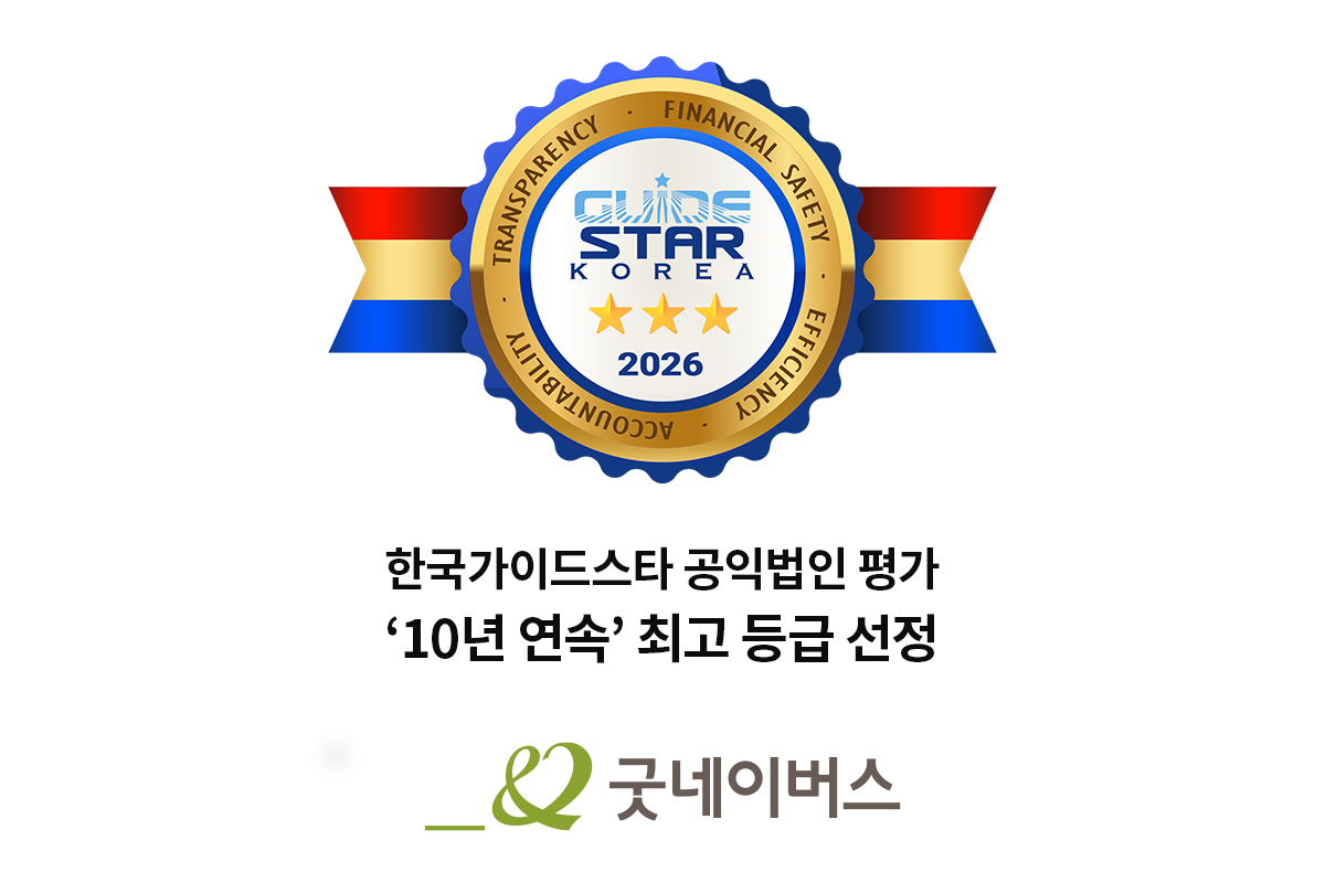 굿네이버스는 한국가이드스타가 주관하는 공익법인 평가에서 10년 연속 최고 등급을 받았다