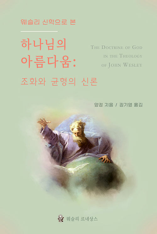 웨슬리 신학으로 본 하나님의 아름다움 : 조화와 균형의 신론