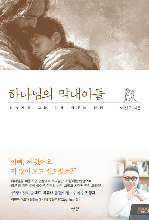 하나님의 막내아들