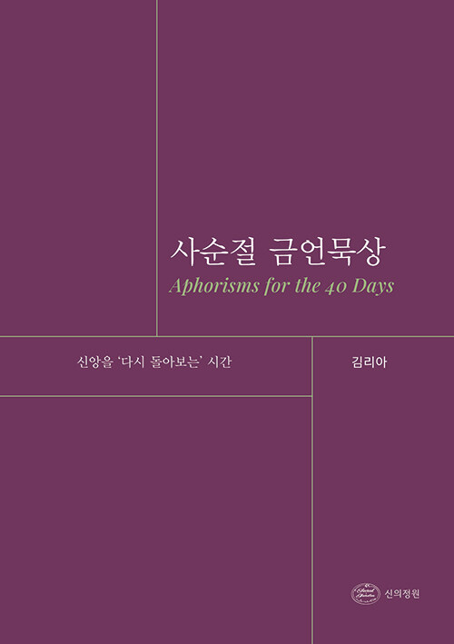 사순절 금언묵상