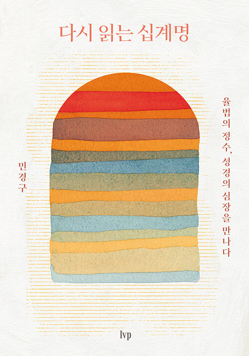 다시 읽는 십계명