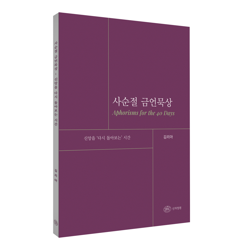 사순절 묵상집 「사순절 금언묵상」
