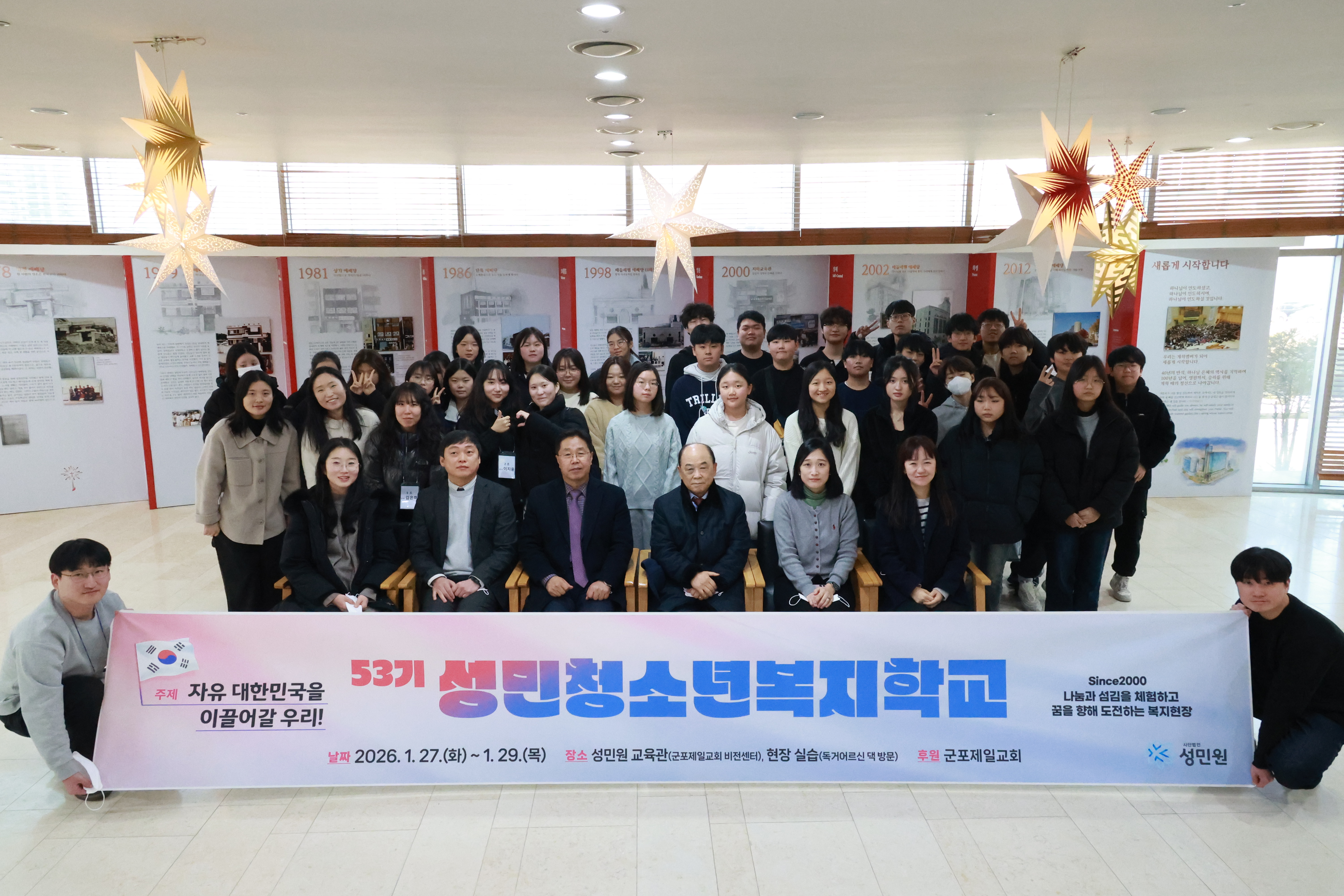 성민원, 제53기 성민청소년복지학교