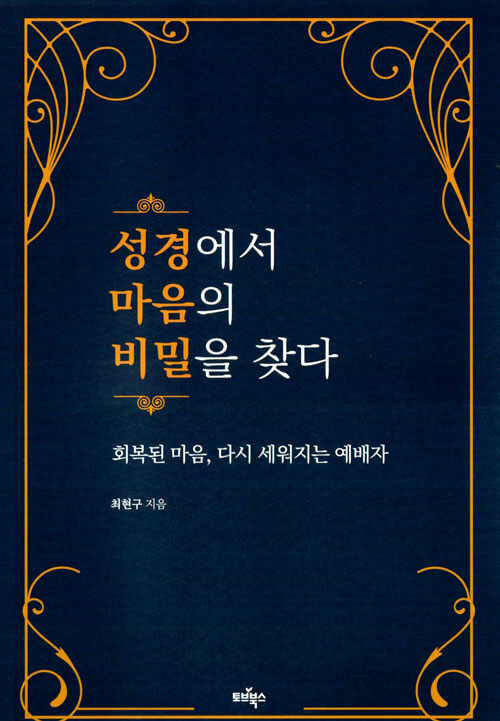 성경에서 마음의 비밀을 찾다