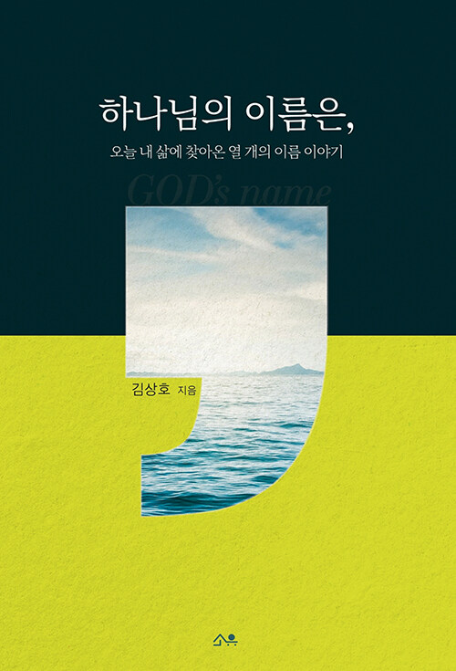 하나님의 이름은,