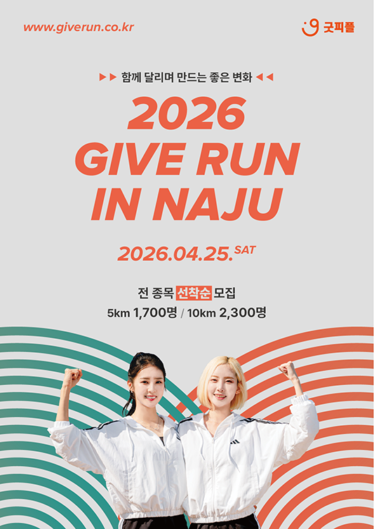 ‘굿피플’은 오는 4월 25일(토) 전라남도 나주 영산강정원 일원에서 '2026 GIVE RUN 광주․전남 마라톤대회' 행사를 개최한다