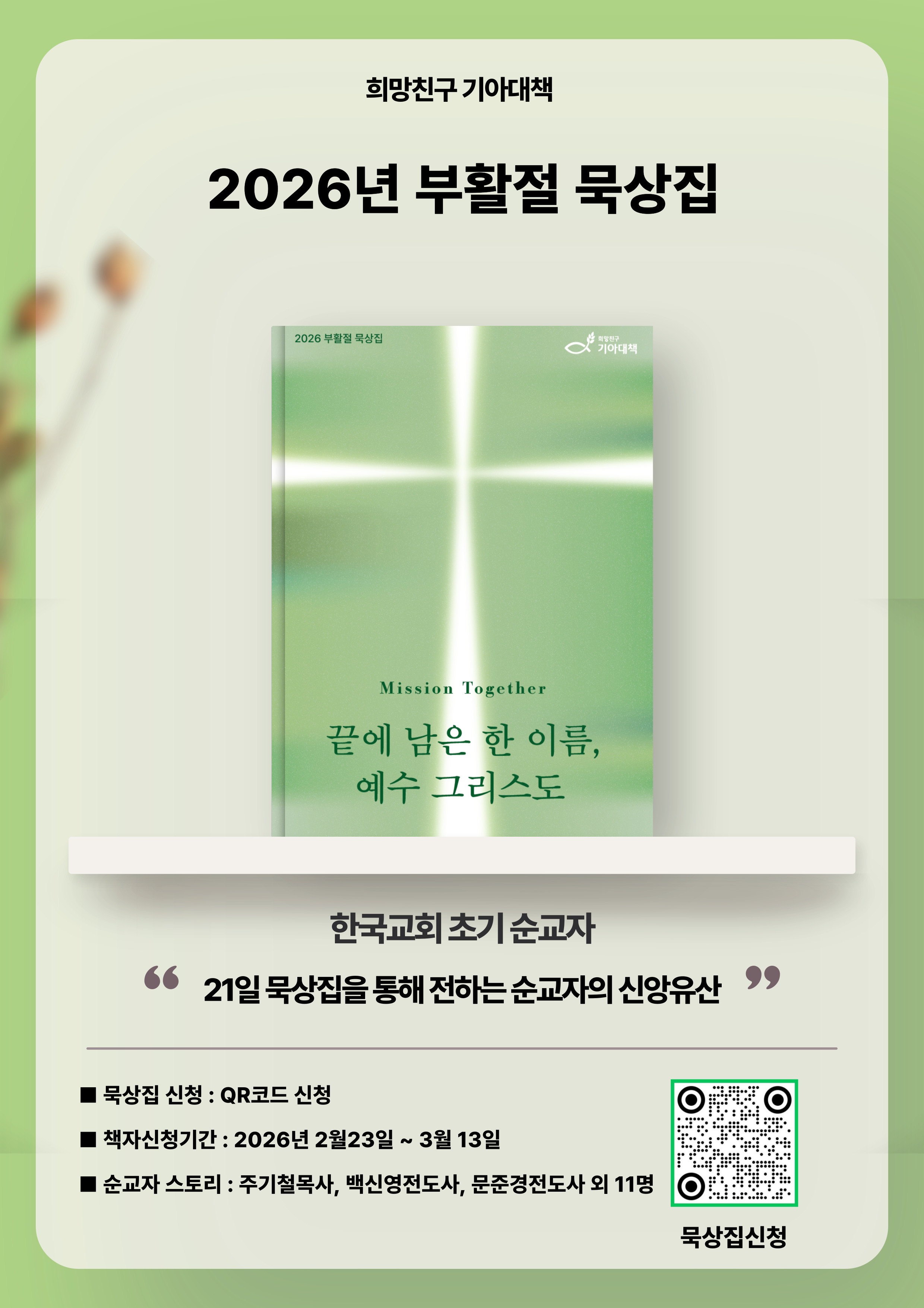 희망친구 기아대책은 2월 23일부터 부활절 캠페인 ‘끝에 남은 한 이름, 예수 그리스도(미션투게더 시즌2)’를 시작했다