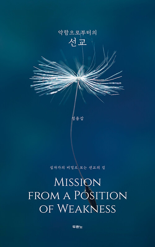 약함으로부터의 선교