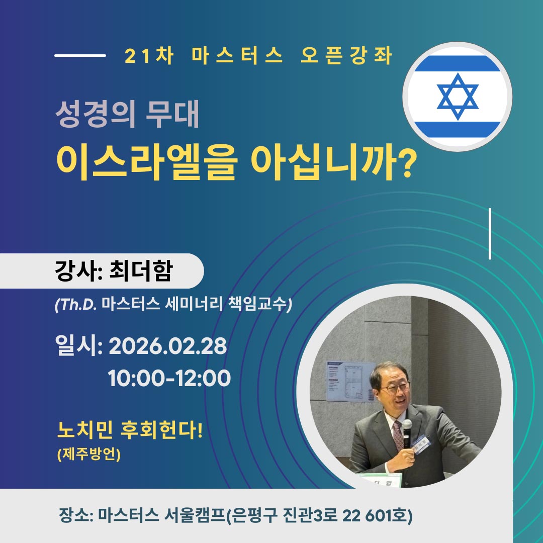 마스터스 세미너리 21차 오픈강좌가 오는 2월 28일(토) 오전 10시 서울 은평구에서 개최된다