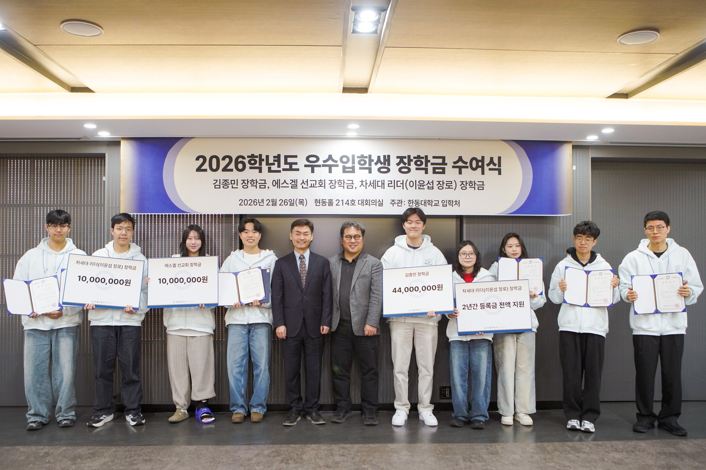 한동대학교 2026학년도 우수입학생 10명에 장학금 수여