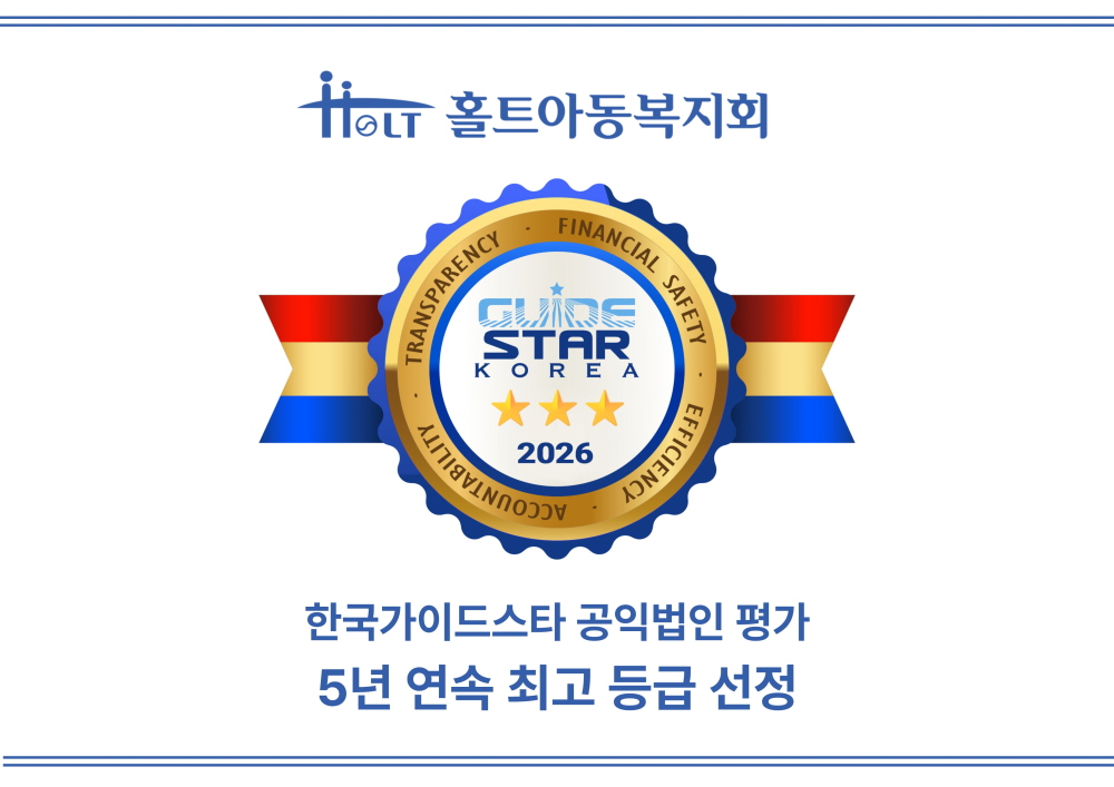 홀트아동복지회는 공익법인 평가기관 한국가이드스타가 실시한 2026년 공익법인 평가에서 5년 연속 최고 등급을 받았다