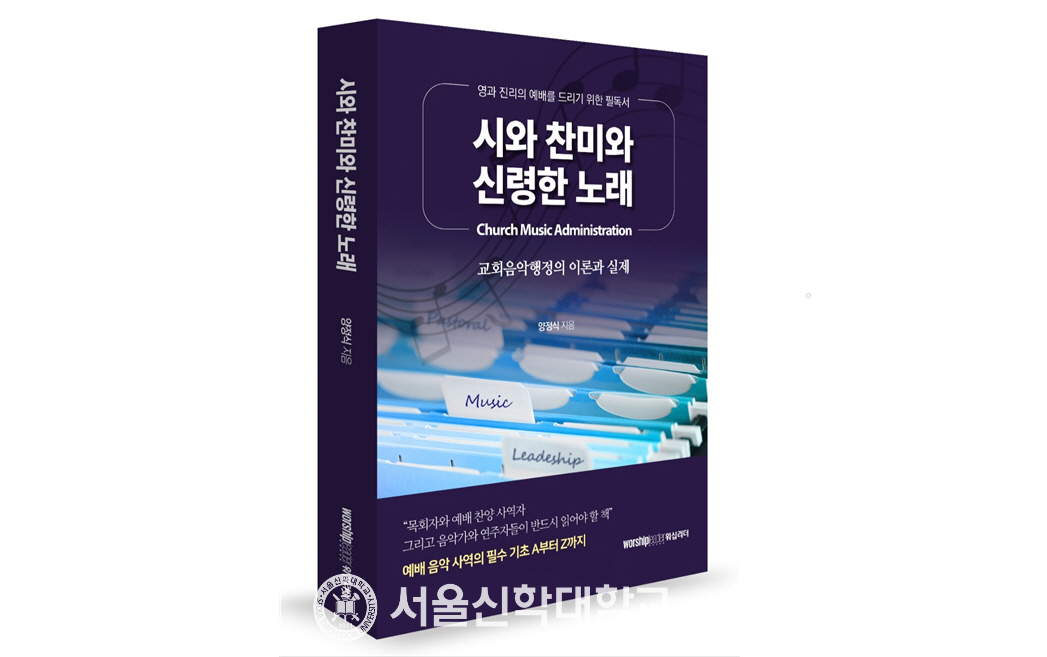교회음악 행정 안내서 「시와 찬미와 신령한 노래」