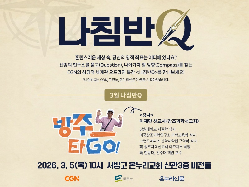 CGN이 노아홍수를 지질학적·과학적 관점에서 조명하는 토크콘서트 ‘나침반Q’를 개최한다