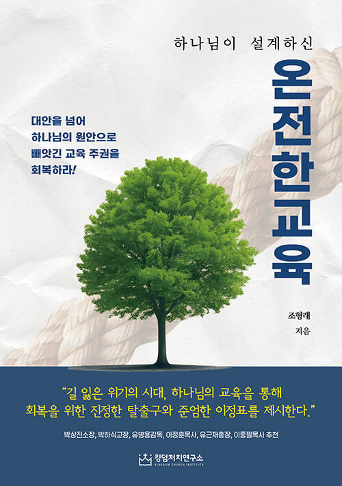 하나님이 설계하신 온전한 교육