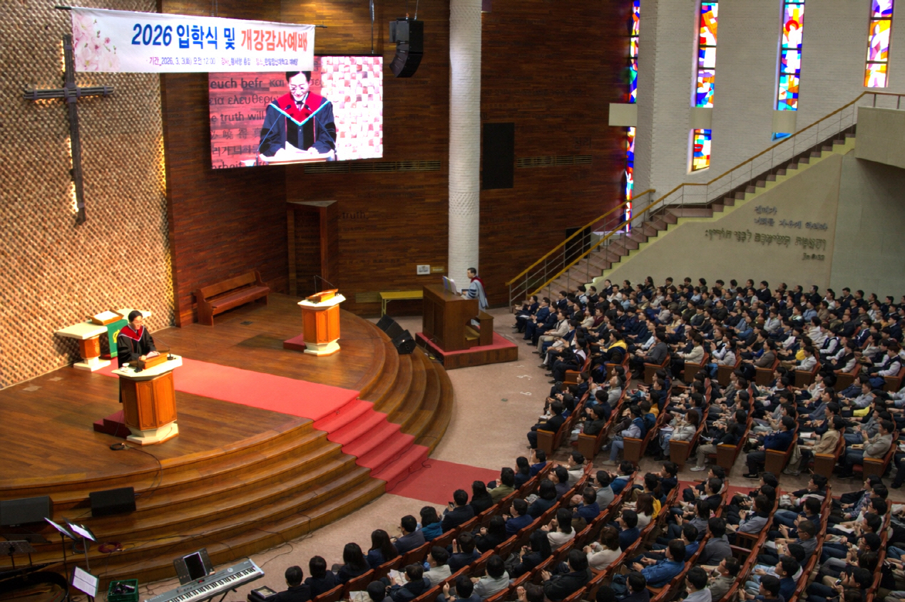 한일장신대 2026학년도 입학식·1학기 개강감사예배 개최