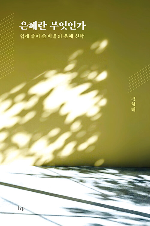 은혜란 무엇인가