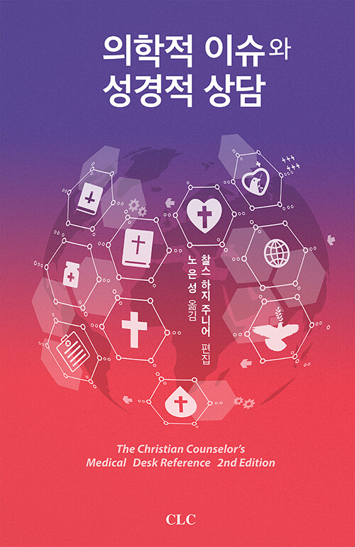 의학적 이슈와 성경적 상담