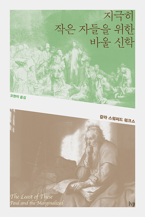 지극히 작은 자들을 위한 바울 신학
