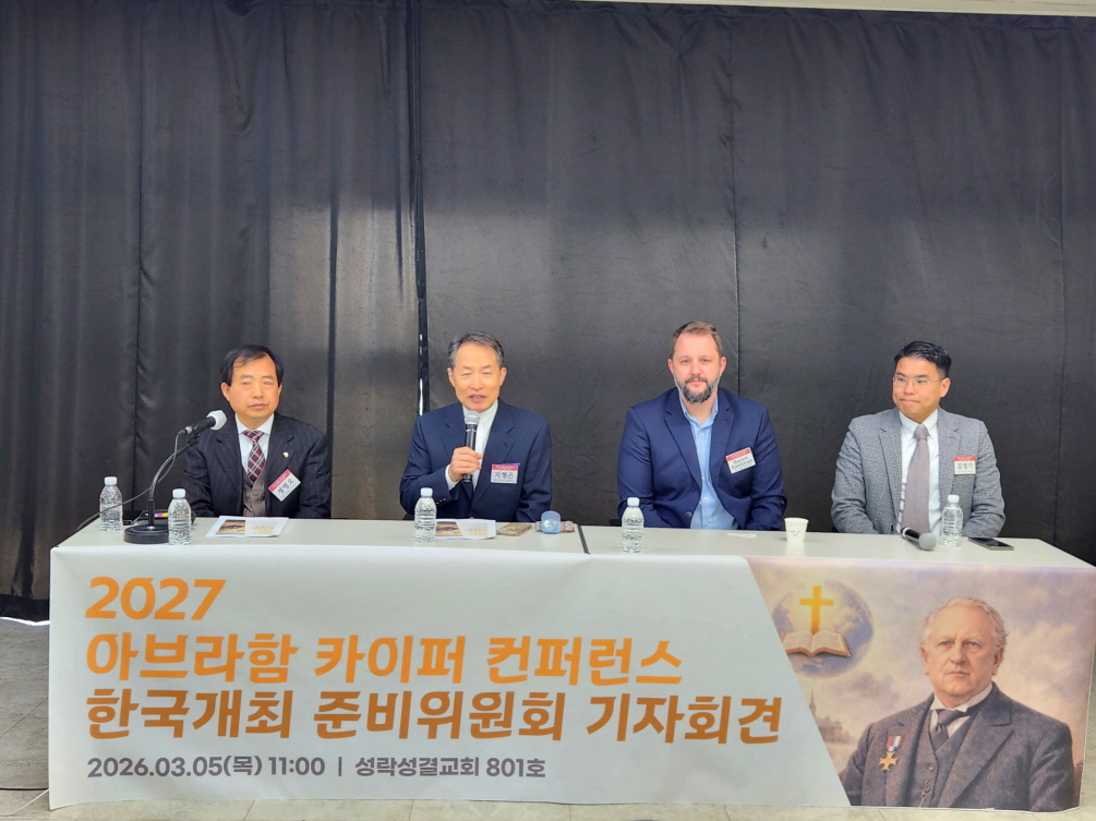 ‘2027 아브라함 카이퍼 컨퍼런스’ 한국 개최