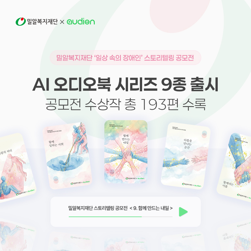 밀알복지재단이 오디언과 협업해 스토리텔링 공모전 작품 193편을 AI 오디오북으로 제작했다