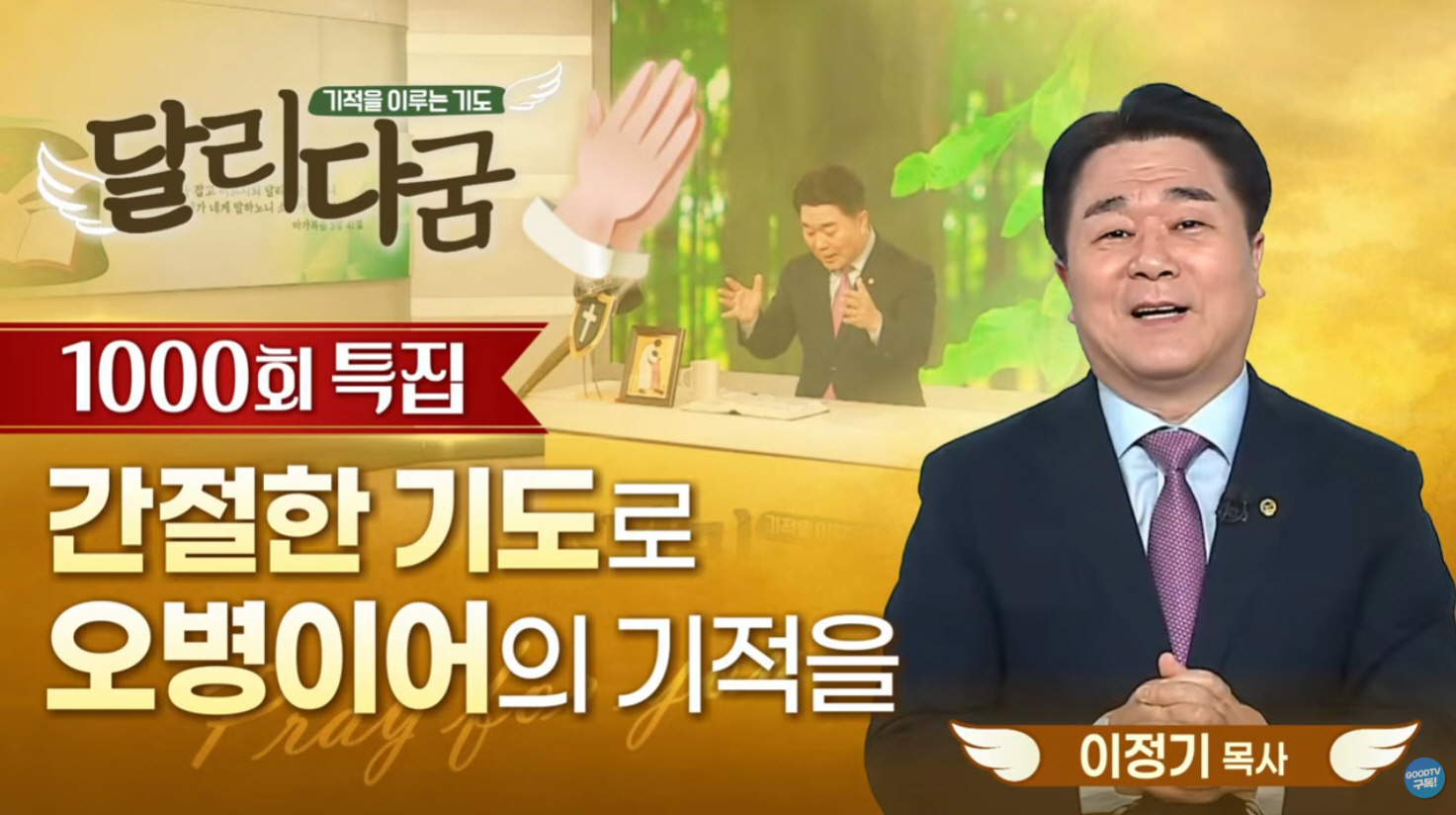 GOODTV ‘달리다굼’, 1,000회 맞아