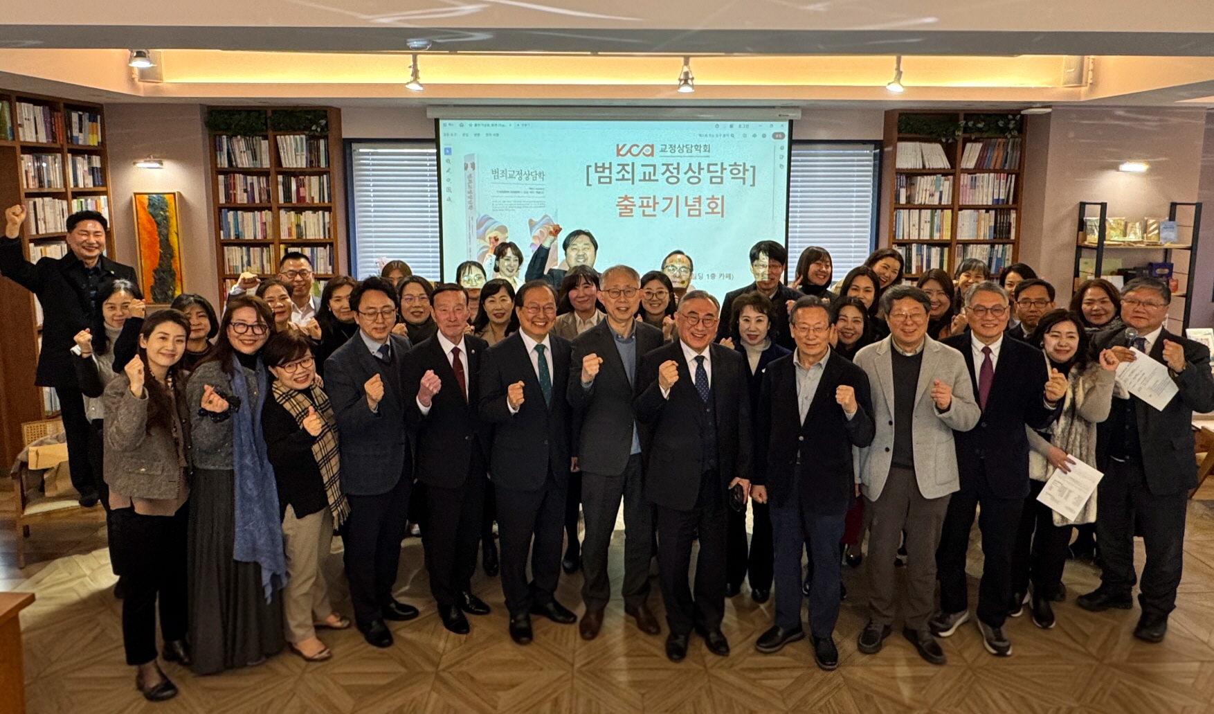 한국상담학회 교정상담학회 「범죄교정상담학」 출판기념회 개최